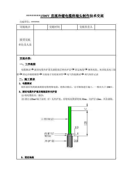 1500V直流冷缩电缆终端头制作技术交底