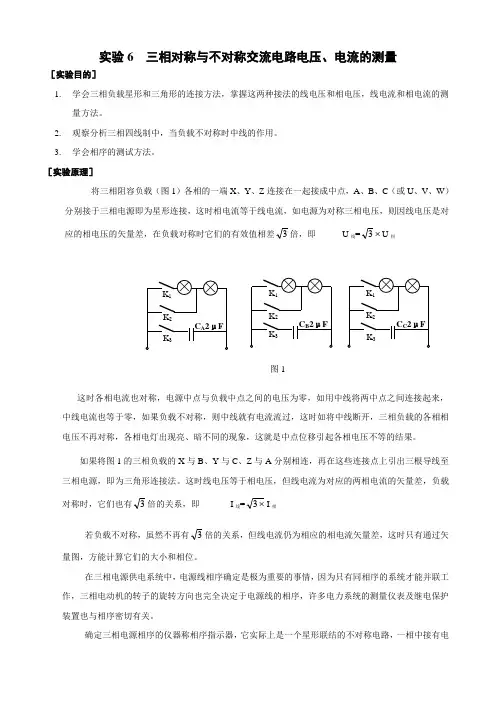 实验6三相对称与不对称交流电路电压电流的测量