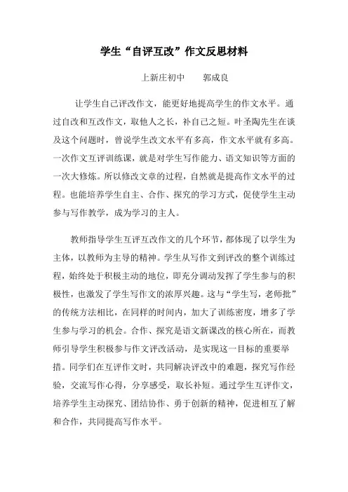 学生“自评互改”作文反思材料