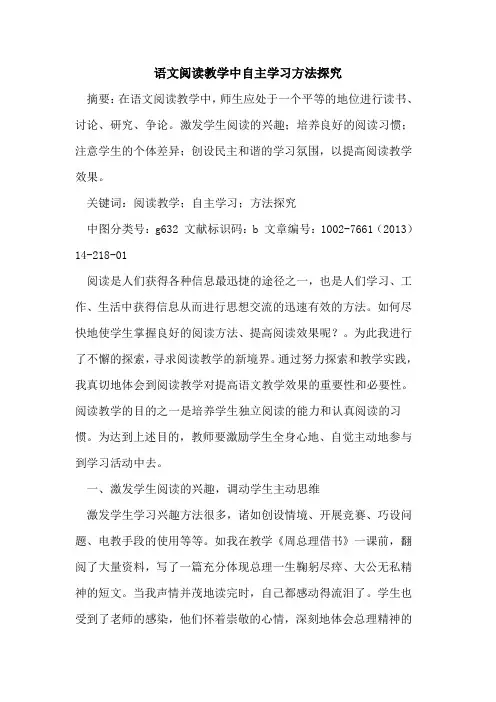 语文阅读教学中自主学习方法论文