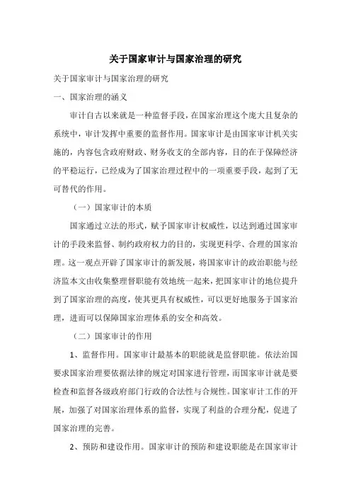 关于国家审计与国家治理的研究