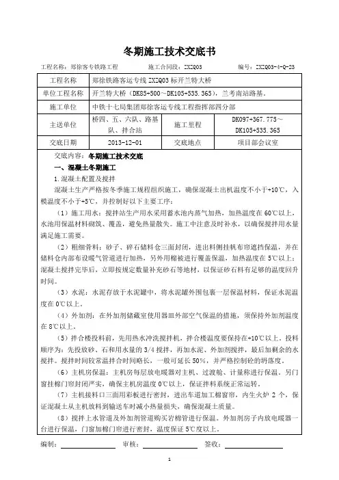 24-冬季施工技术交底书
