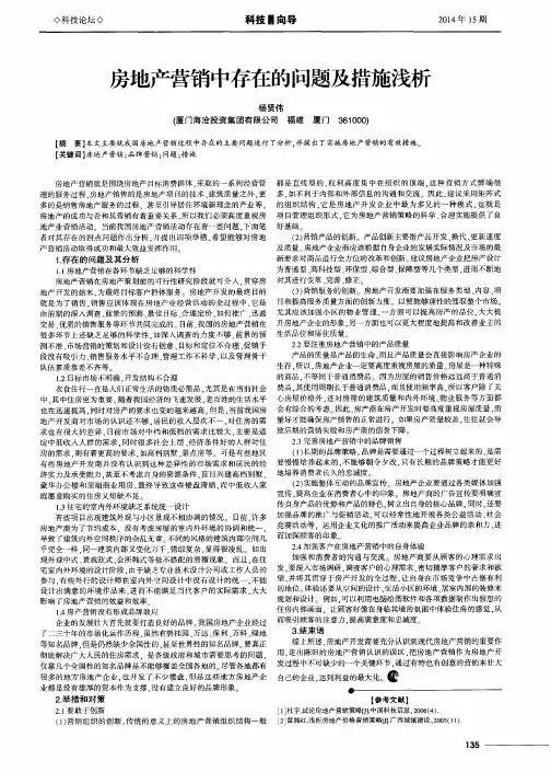 房地产营销中存在的问题及措施浅析