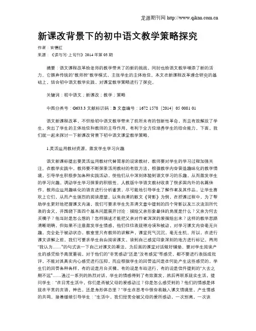 新课改背景下的初中语文教学策略探究
