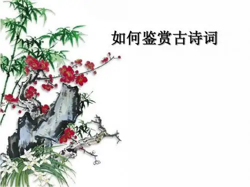 如何鉴赏诗歌