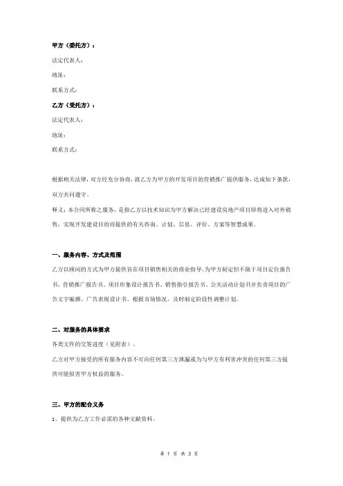 房地产项目营销服务合同协议书范本