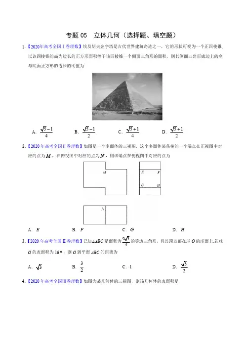 专题05 立体几何(选择题、填空题)——三年(2018-2020)高考真题理科数学分项汇编(含解析)