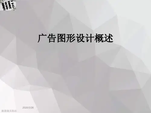 广告图形设计概述