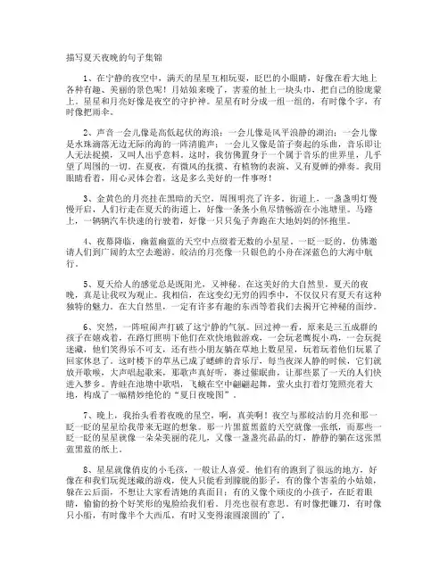 描写夏天夜晚的句子 3