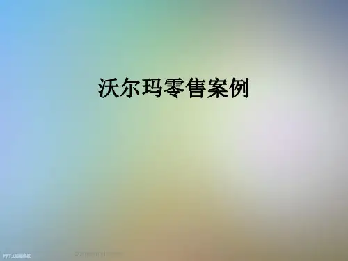 沃尔玛零售案例