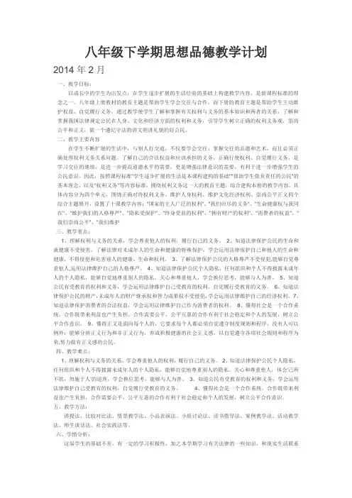 八年级下学期思想品德教学计划