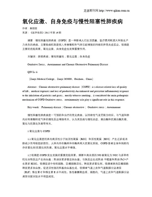 氧化应激、自身免疫与慢性阻塞性肺疾病