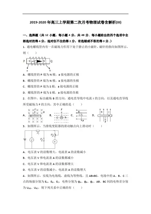 2019-2020年高三上学期第二次月考物理试卷含解析(III)