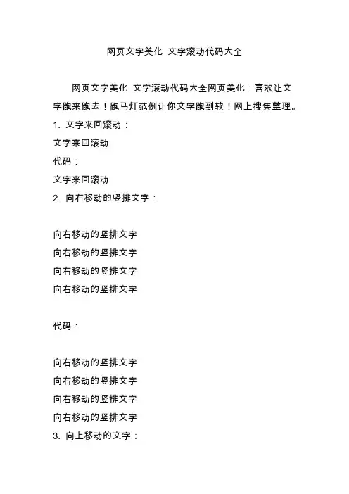 网页文字美化 文字滚动代码大全
