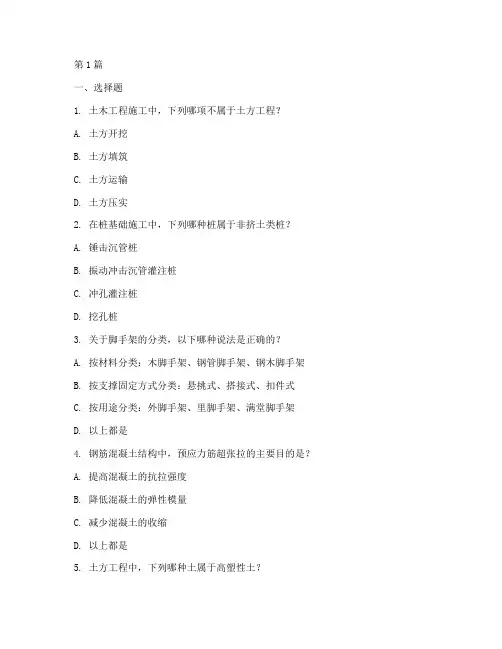 土木工程施工试题(3篇)