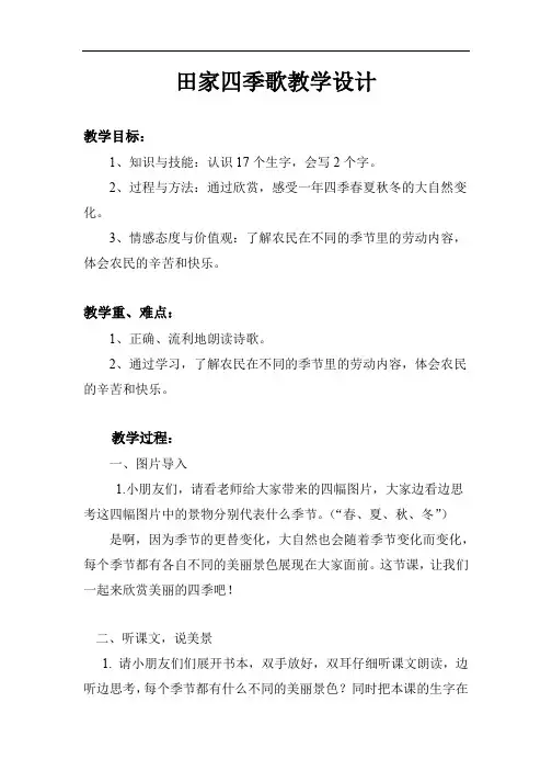 部编小学二年级语文上册识字4.《田家四季歌》教案