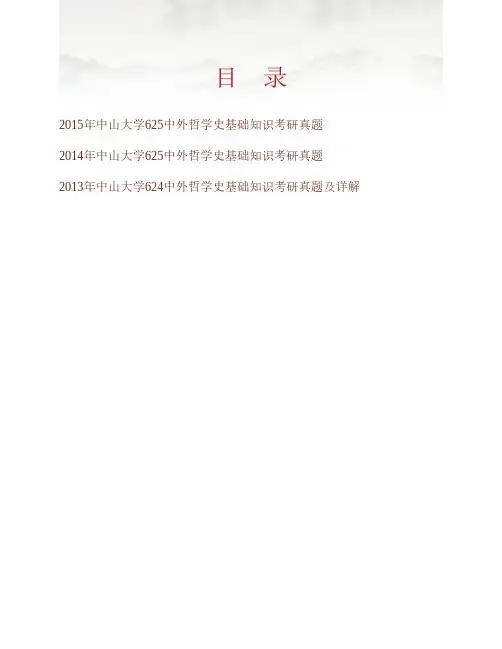 (NEW)中山大学哲学系《625中外哲学史基础知识》历年考研真题汇编(含部分答案)