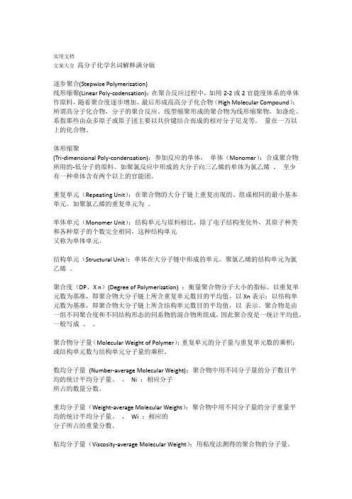高分子化学名词解释满分版
