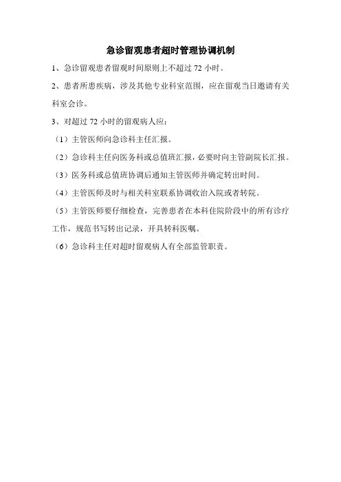 急诊留观超过72小时协调机制