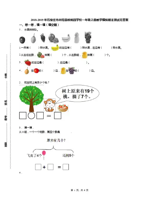 2018-2019年石家庄市井陉县核桃园学校一年级上册数学模拟期末测试无答案
