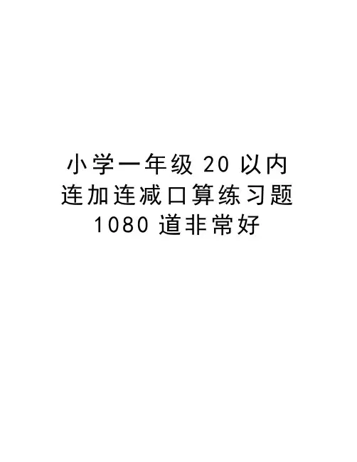 小学一年级20以内连加连减口算练习题1080道非常好教学文稿
