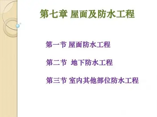 第七章 防水工程