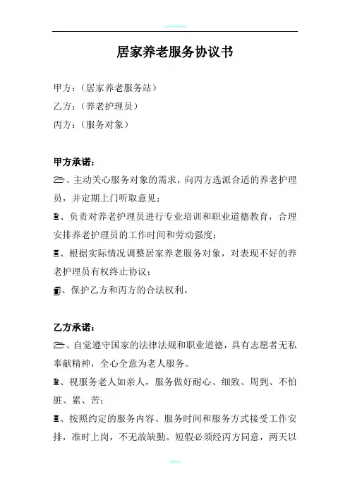 居家养老服务协议书