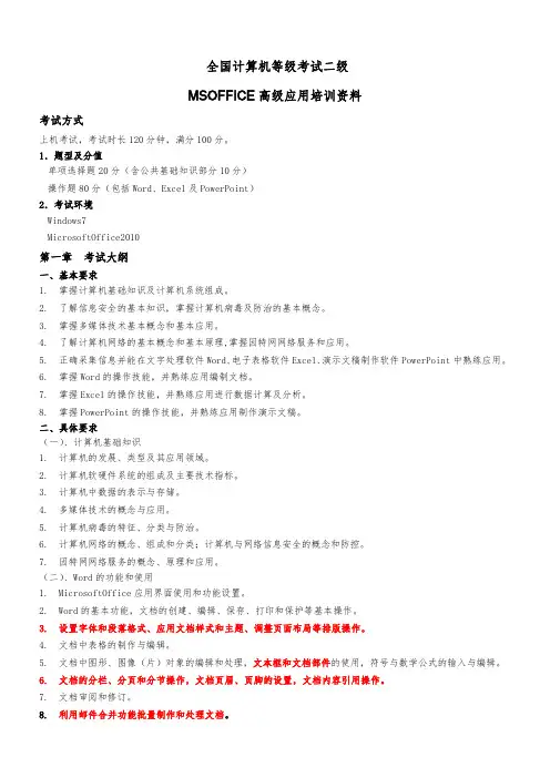 全国计算机等级考试二级MS office讲义(看看)