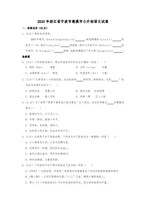 统编版2020年浙江省宁波市慈溪市小升初语文试卷(附答案解析)