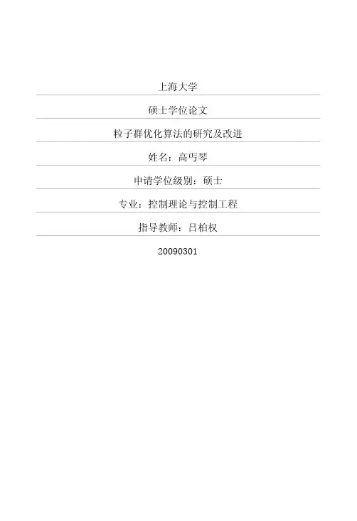 粒子群优化算法的研究及改进
