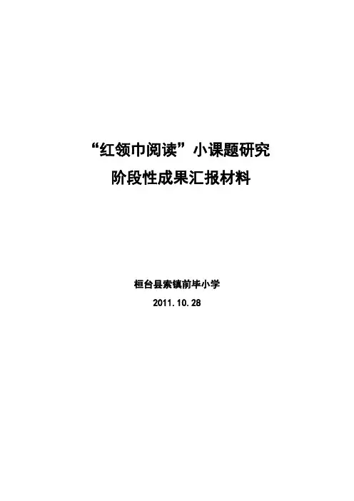 红领巾阅读阶段性成果汇报