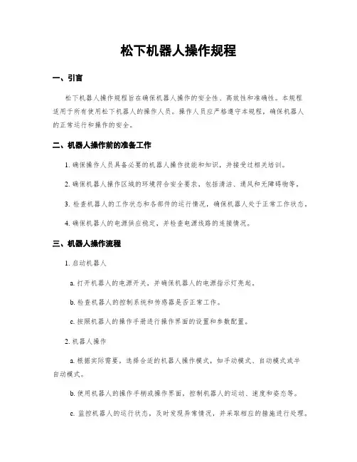 松下机器人操作规程