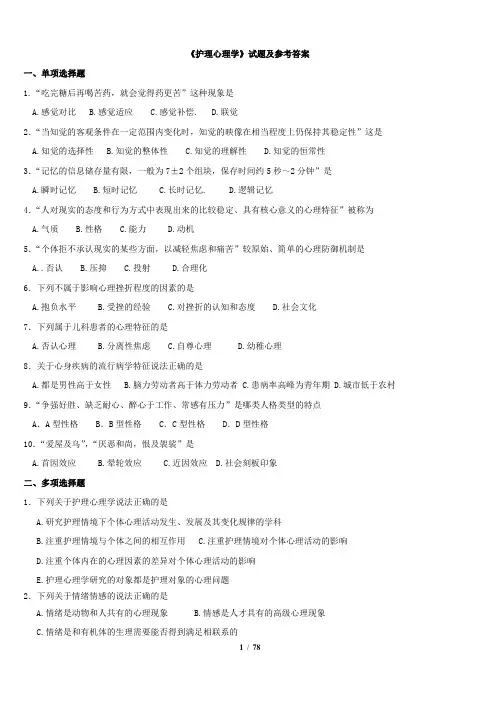 《护理心理学》试题及参考答案01