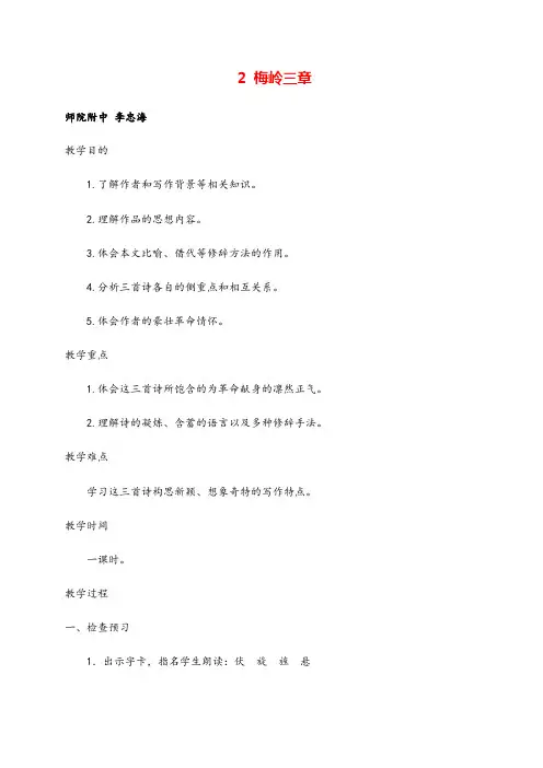 部编版九年级下册语文2 梅岭三章教案与教学反思 2
