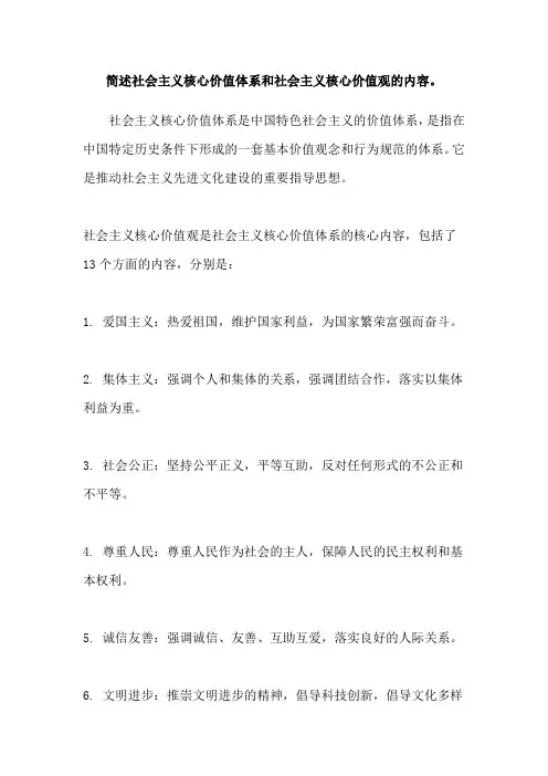 简述社会主义核心价值体系和社会主义核心价值观的内容。