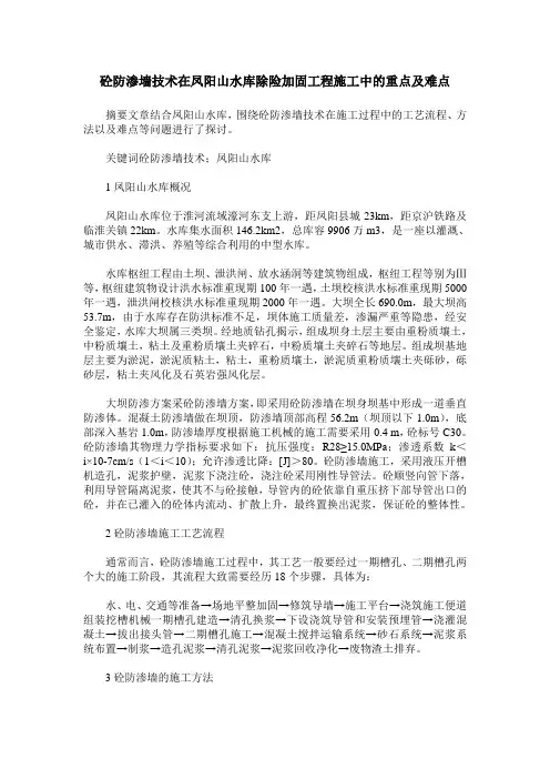 砼防渗墙技术在凤阳山水库除险加固工程施工中的重点及难点