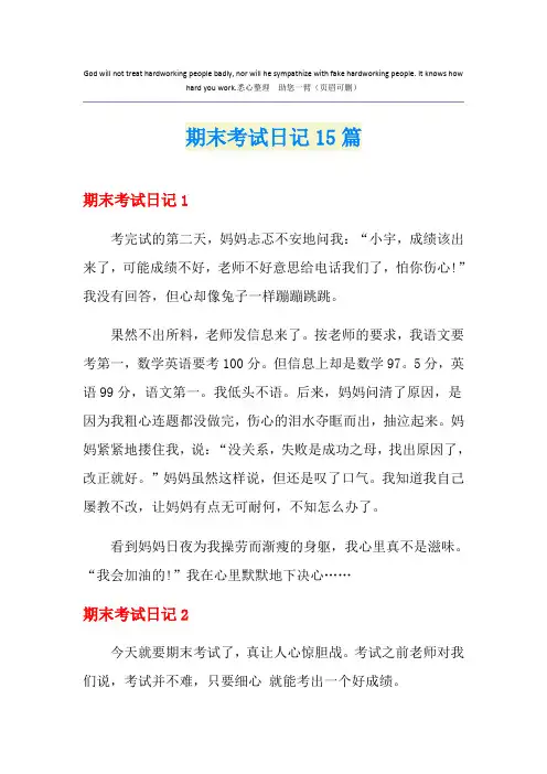 期末考试日记15篇