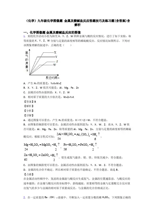 (化学)九年级化学图像题 金属及酸碱盐反应答题技巧及练习题(含答案)含解析