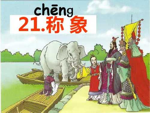 21.称象课件[1]