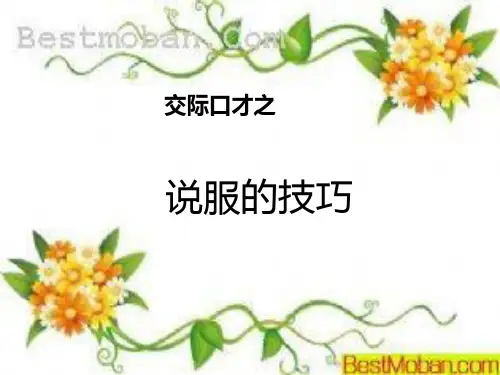 说服的技巧PPT课件