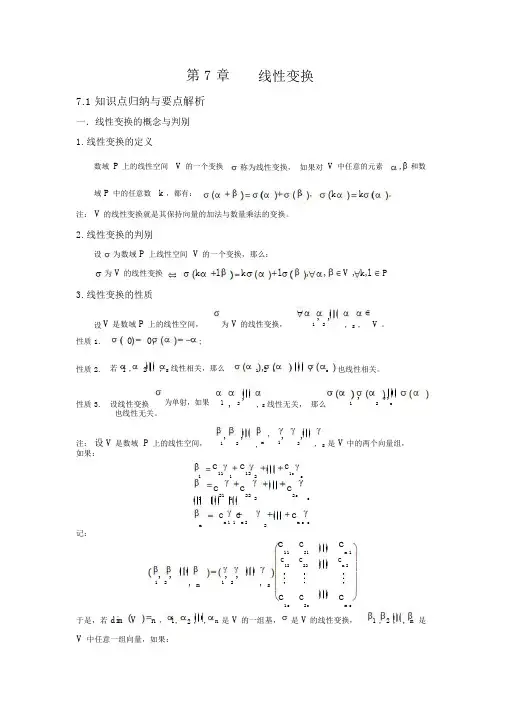 (完整word版)第七章线性变换总结篇(高等代数).docx