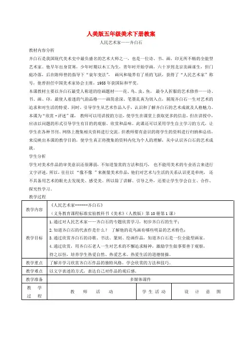 五年级美术下册 人民的艺术家——齐白石1教案 人美版
