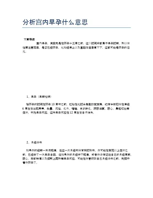 分析宫内早孕什么意思【母婴健康常识】