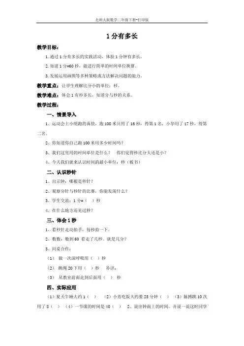 北师大版数学二年级下册-《1分有多长》精品教案