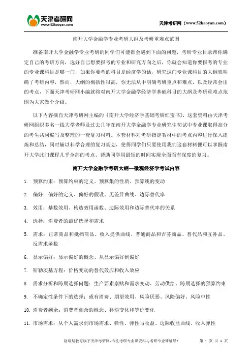 南开大学金融学专业考研大纲及考研重难点范围