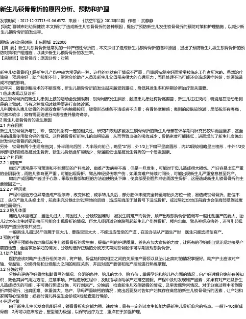 新生儿锁骨骨折的原因分析、预防和护理