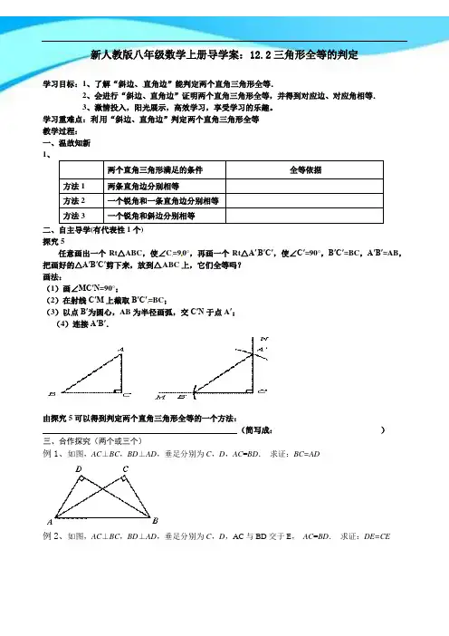 新人教版八年级数学上册导学案：12.2三角形全等的判定