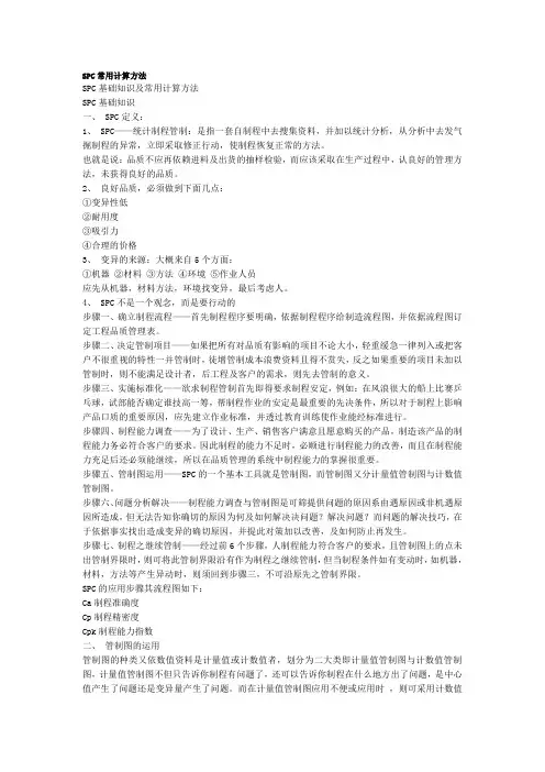 SPC常用计算方法