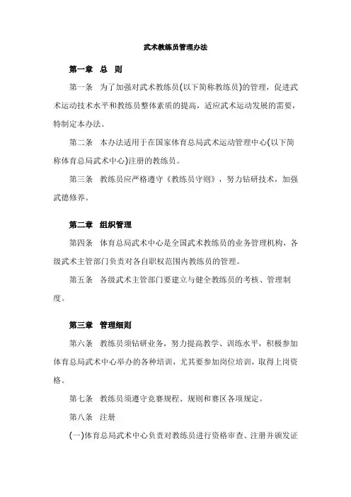武术教练员管理办法