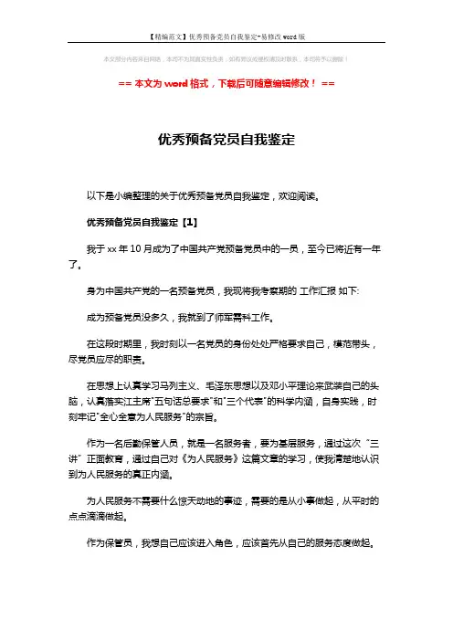 【精编范文】优秀预备党员自我鉴定-易修改word版 (9页)